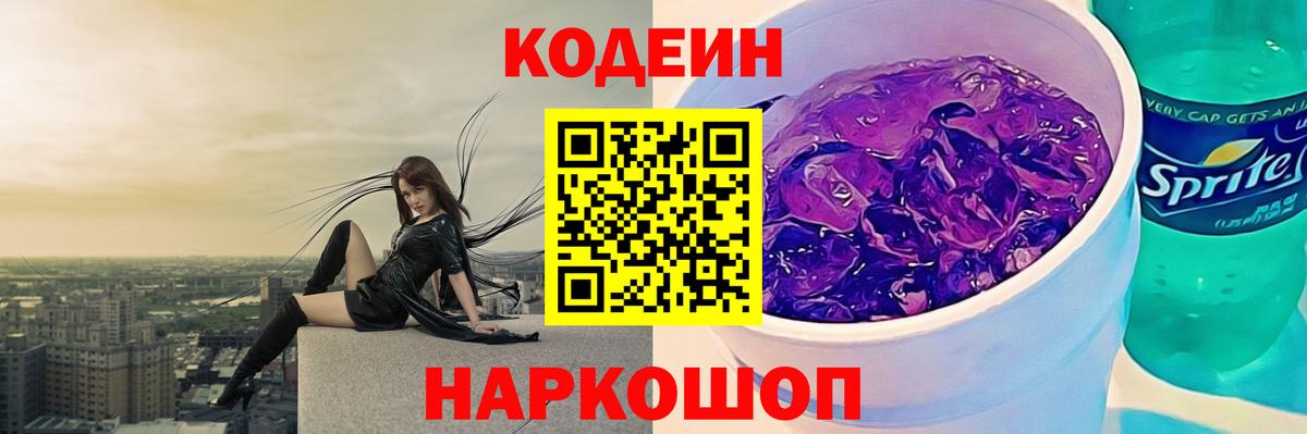 Кодеин напиток Lean (лин) Тимашёвск